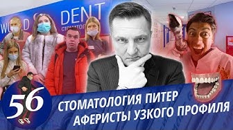 Как разводят в стоматологии! У вас проблемы, но не точно. Главврач слился, приехал адвокат
