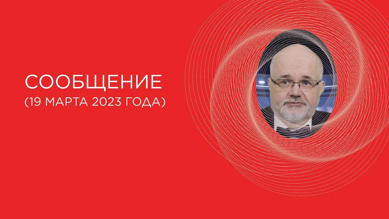 Общее информирование от 19 мар. 2023 г.