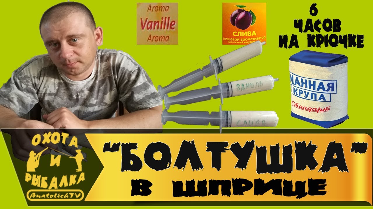 Болтушка манная - уловистая весенняя насадка в шприц.