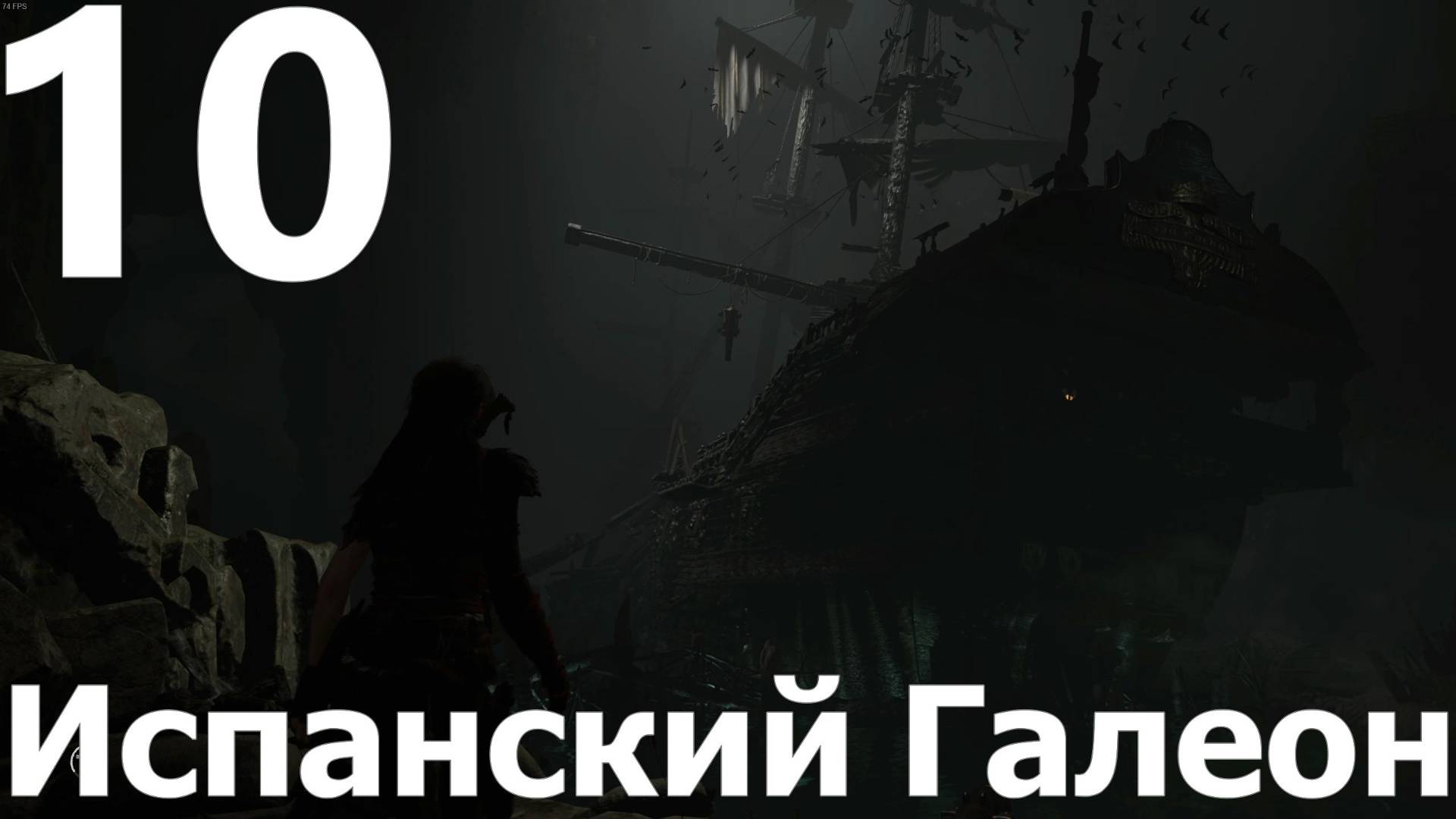 Прохождение игры Shadow of the Tomb Raider Definitive Edition №10 - Испанский Галеон