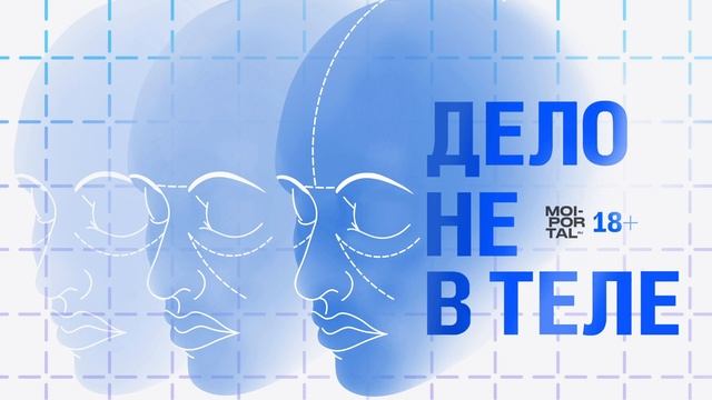 Дело не в теле | Импланты | Инструкция для женщин и мужчин