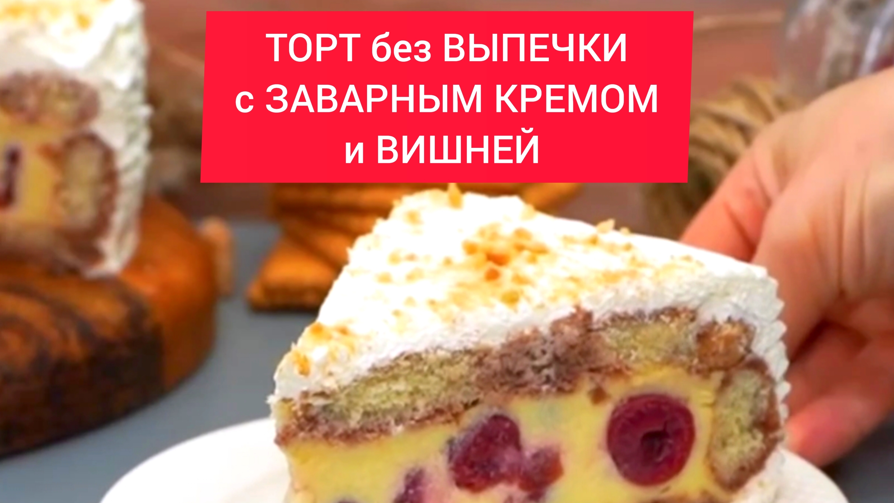 ТОРТ с ягодами! Без выпечки!