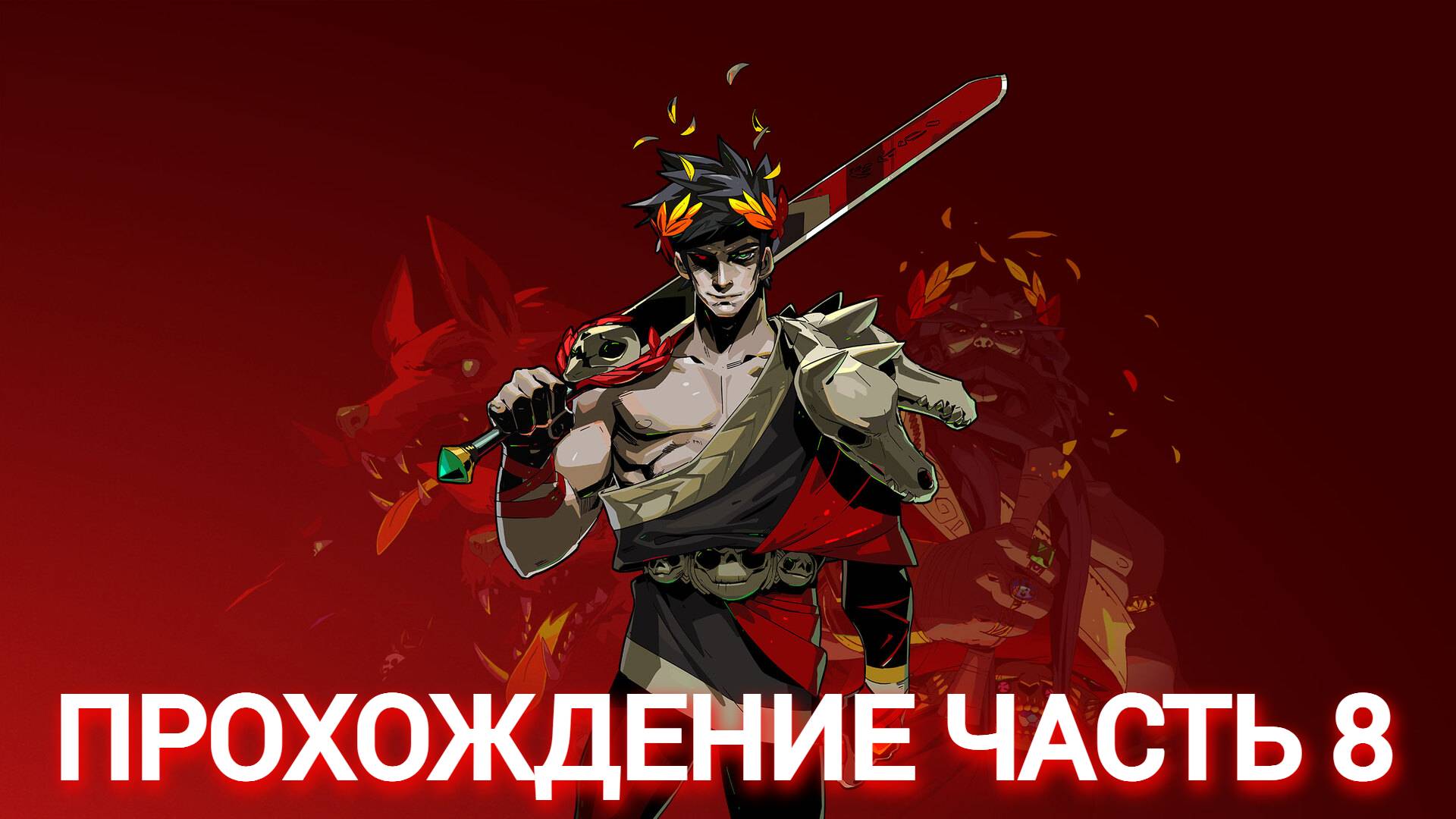 прохождение hades часть #8