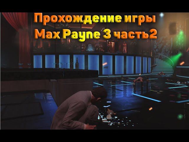 Прохождение игры Max Payne 3 часть2