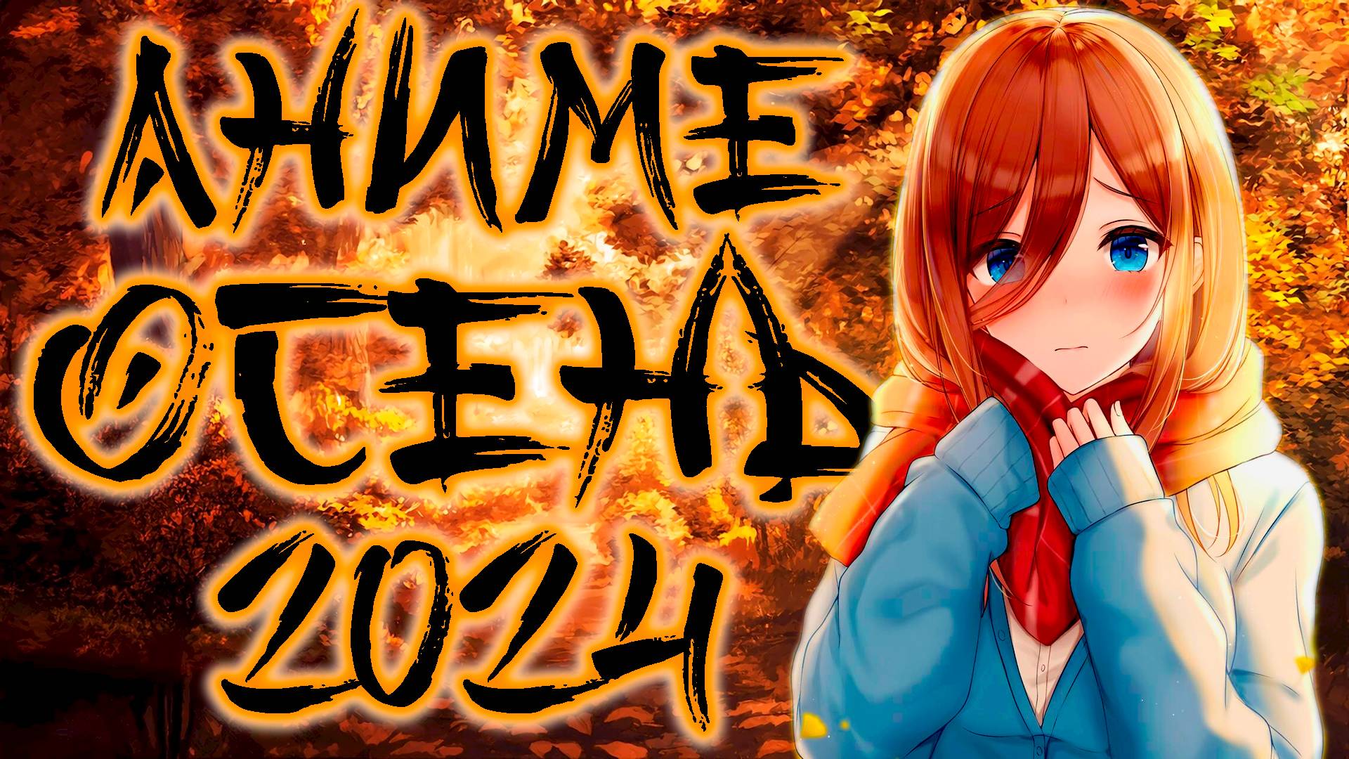 Аниме Осень 2024! Долгожданные ПРОДОЛЖЕНИЯ и многообещающие НОВИНКИ!