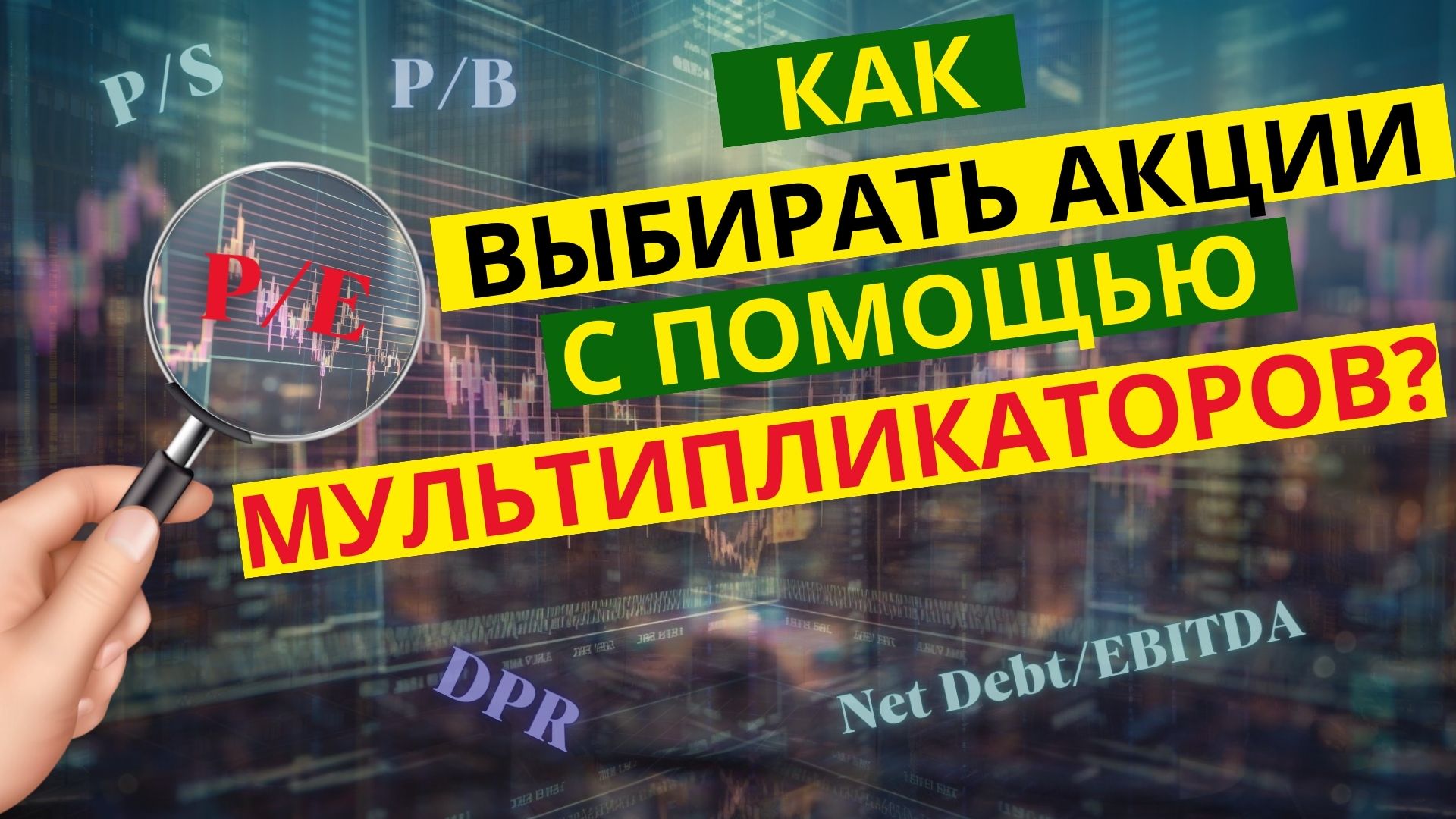 Как выбирать акции начинающему инвестору? Часть 2 | Анализ и мультипликаторы.