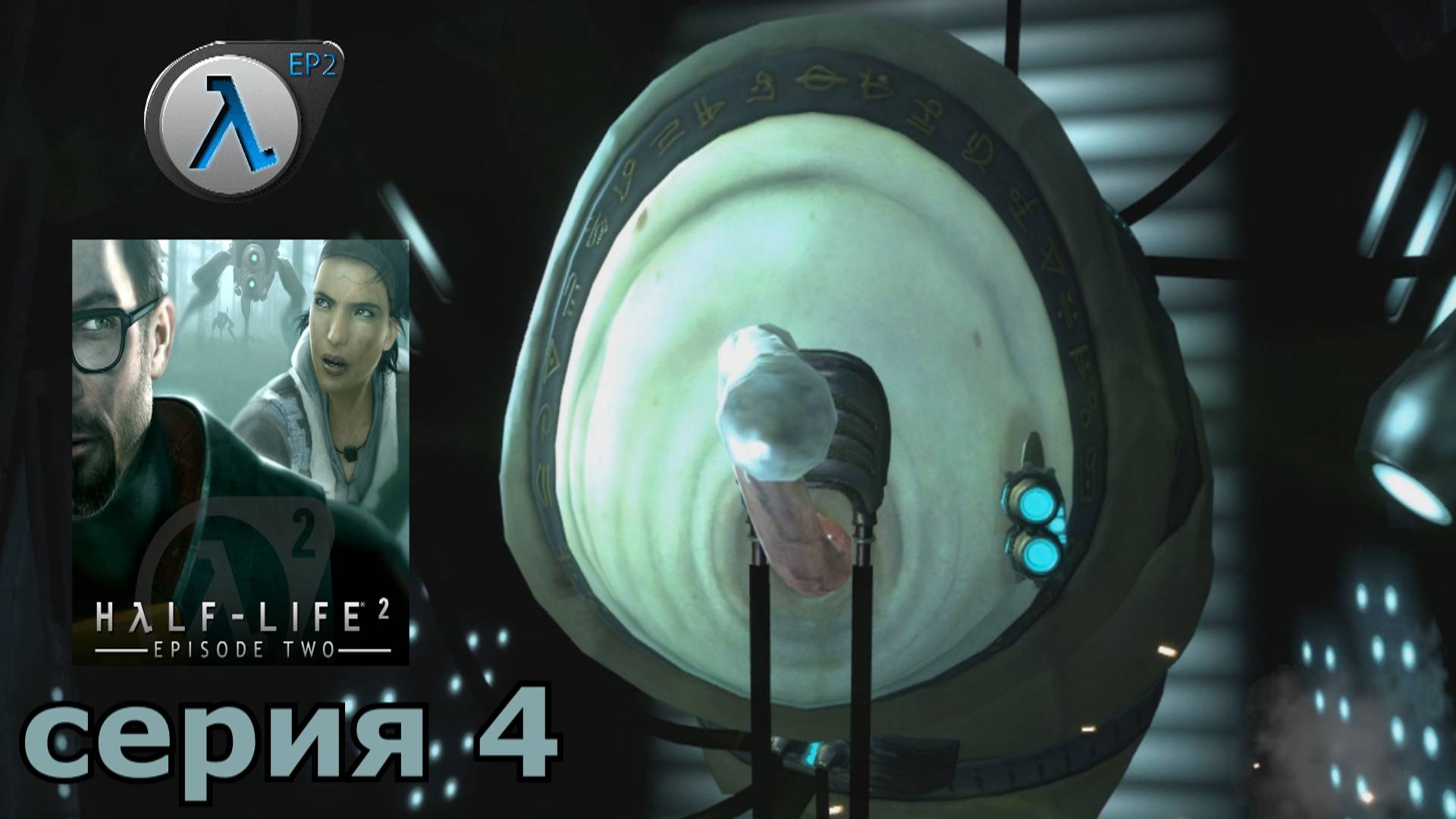 Half-Life 2 Episode Two  : краткое прохождение игры часть 4