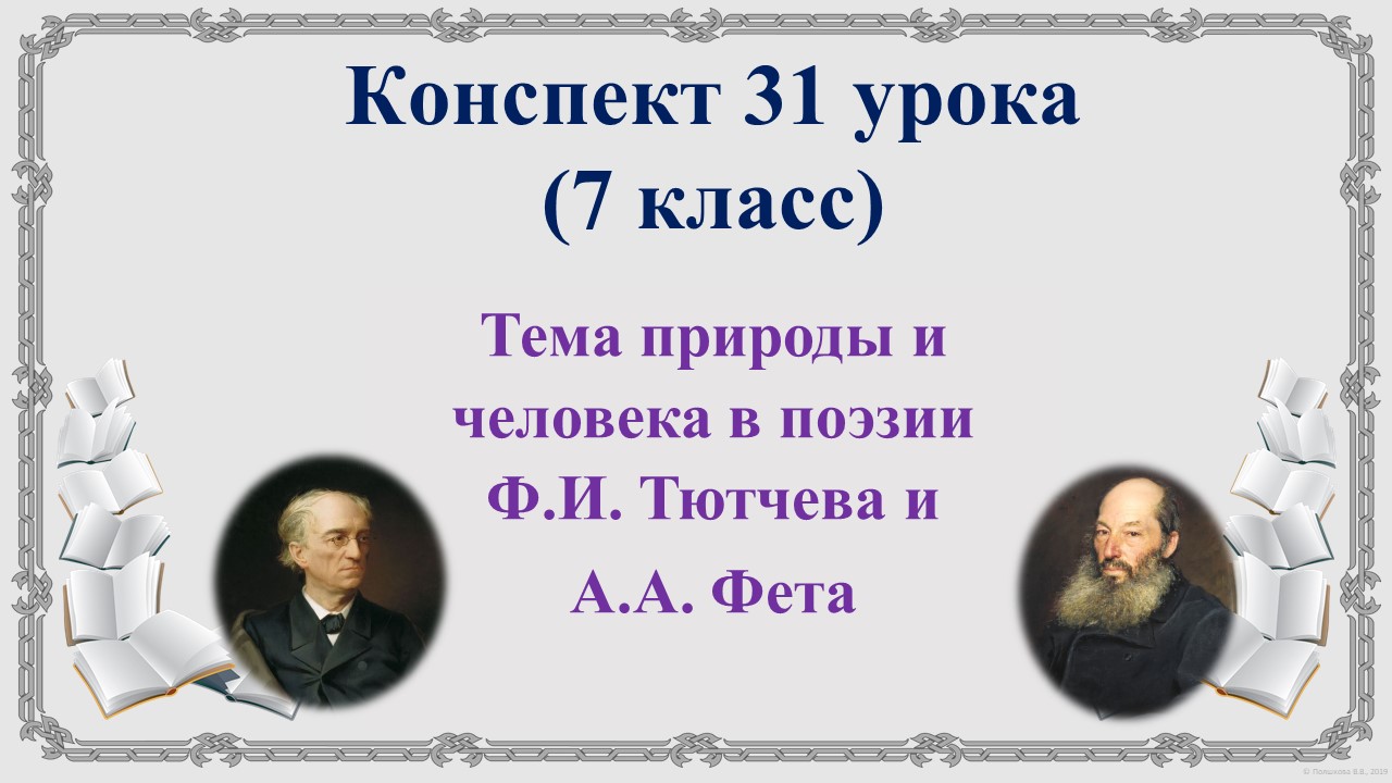 31 урок 2 четверть 7 класс. Тема природы и человека в поэзии А.А. Фета и Ф.И. Тютчева