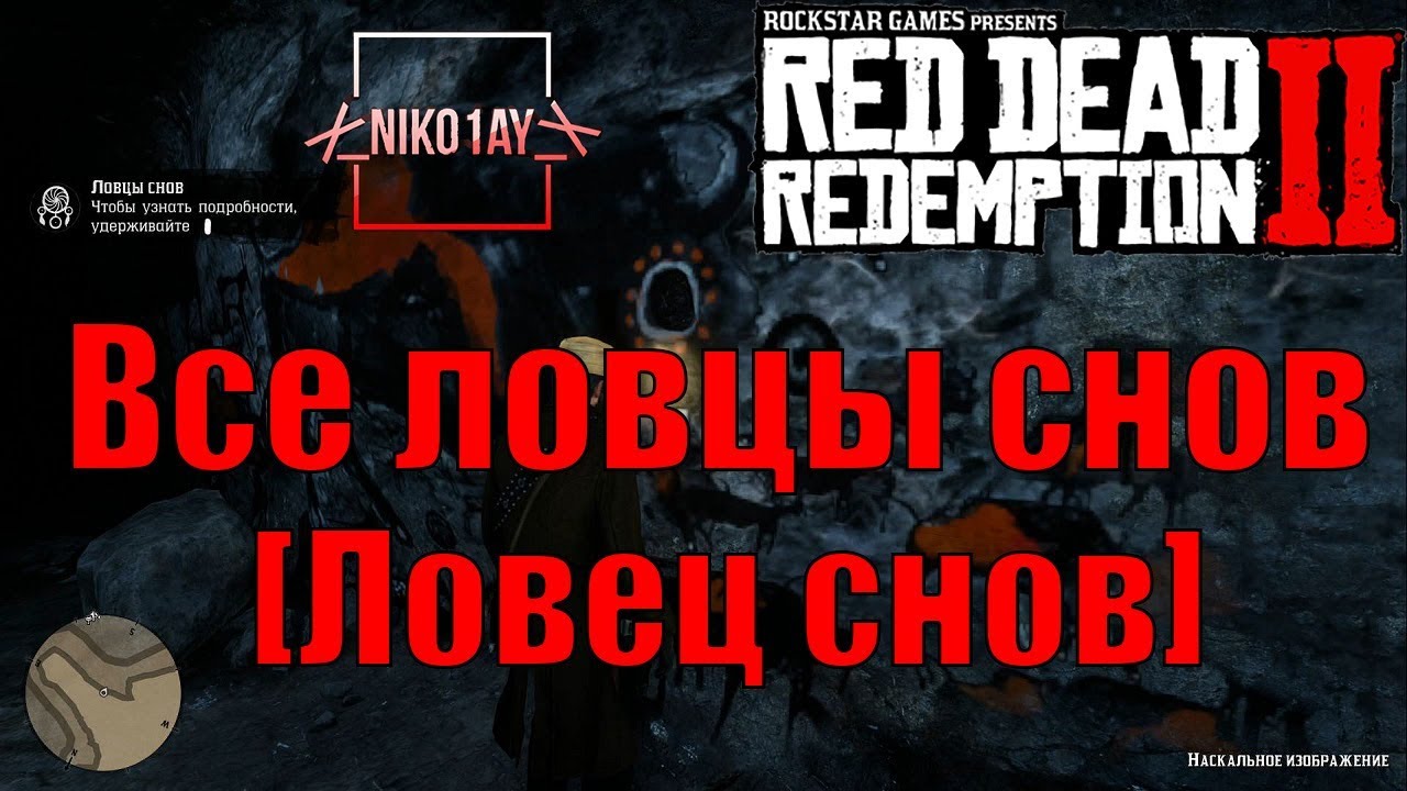 Red Dead Redemption 2 Все Ловцы снов [Ловец снов]