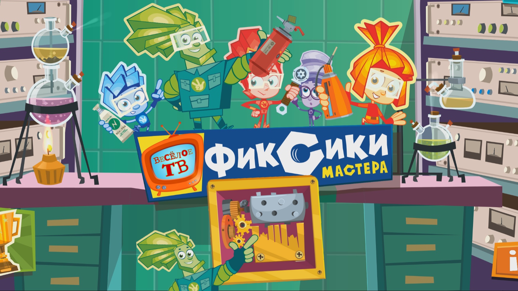 Фиксики - Мастера! Шкатулка!