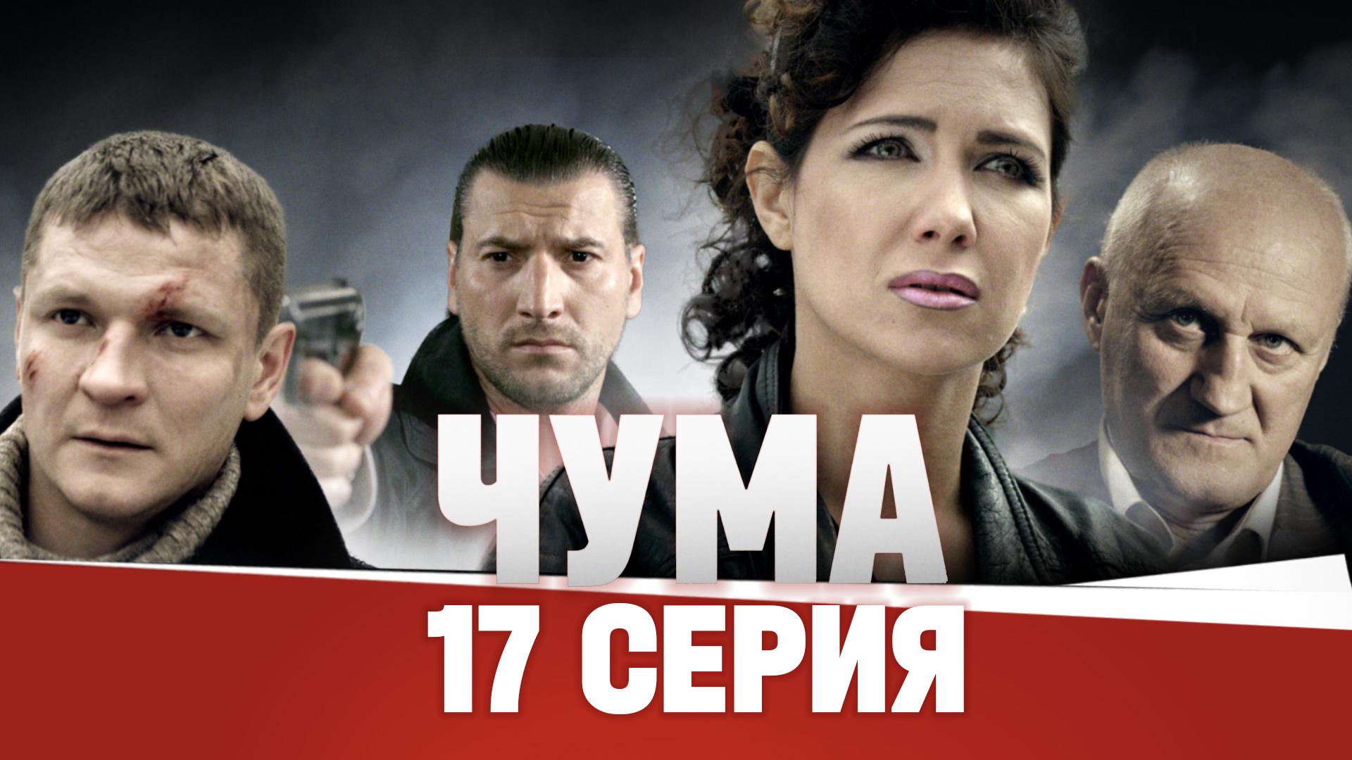«Чума». 17 серия | «Передел». 1 часть