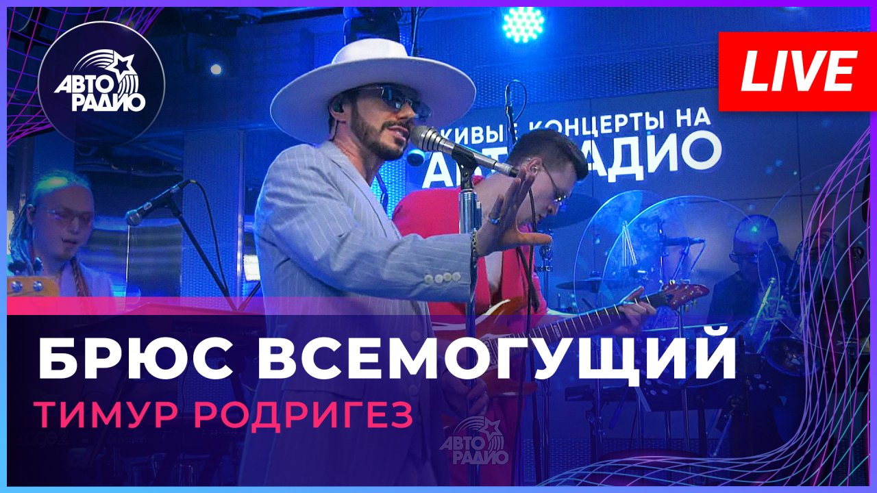 Тимур Родригез - Брюс Всемогущий (LIVE @ Авторадио)