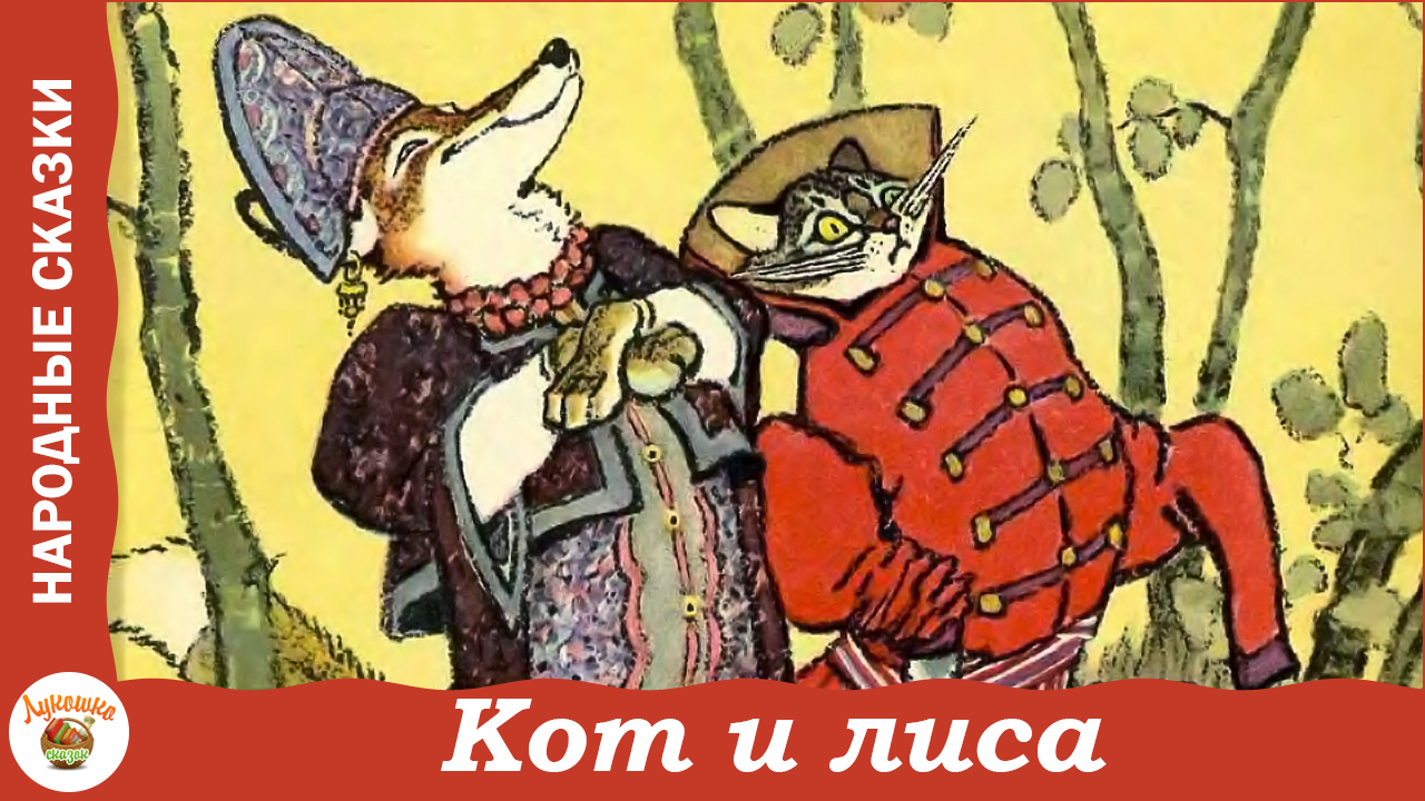 Кот и лиса. Русская народная сказка