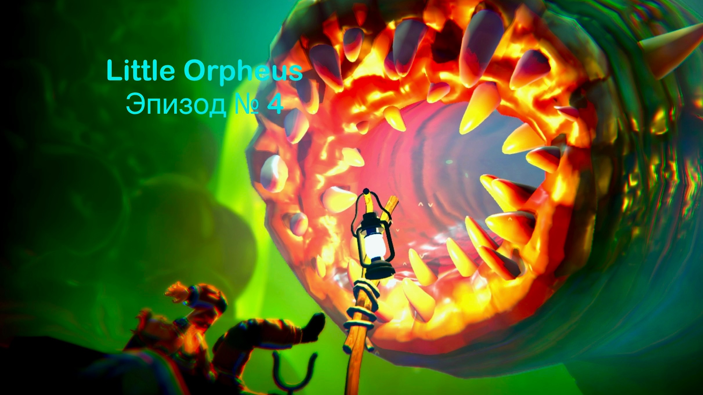 Little Orpheus  эпизод № 4