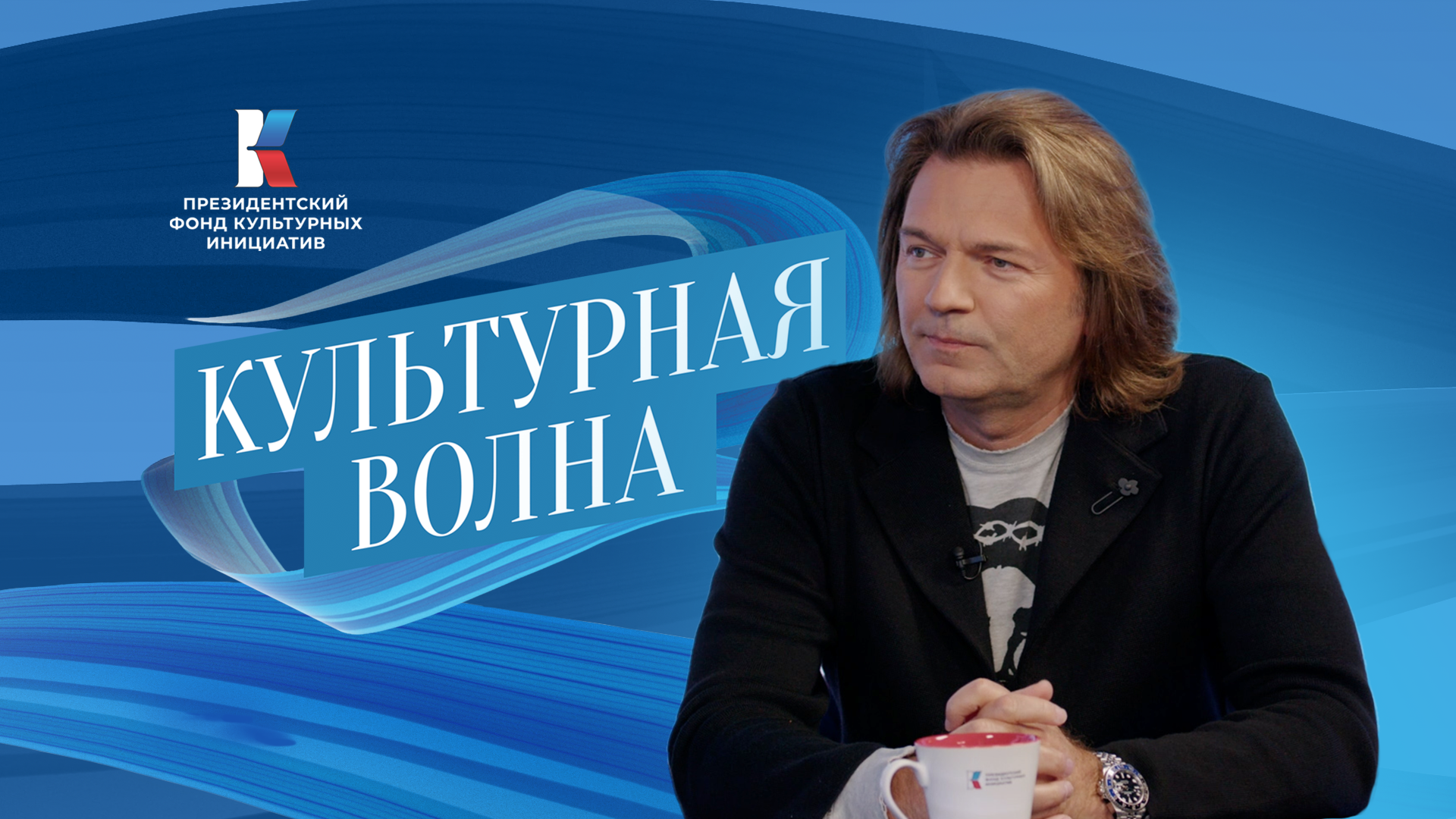 "Культурная волна". Гость - Дмитрий Маликов