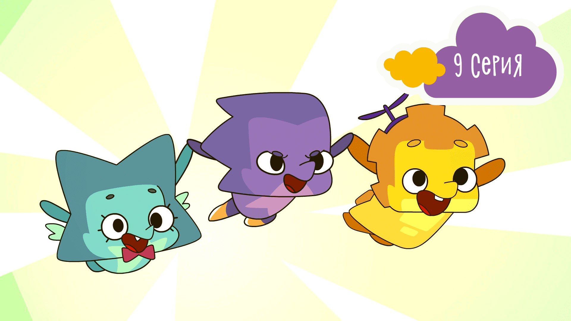 Дракошия, 9 серия. Марафон