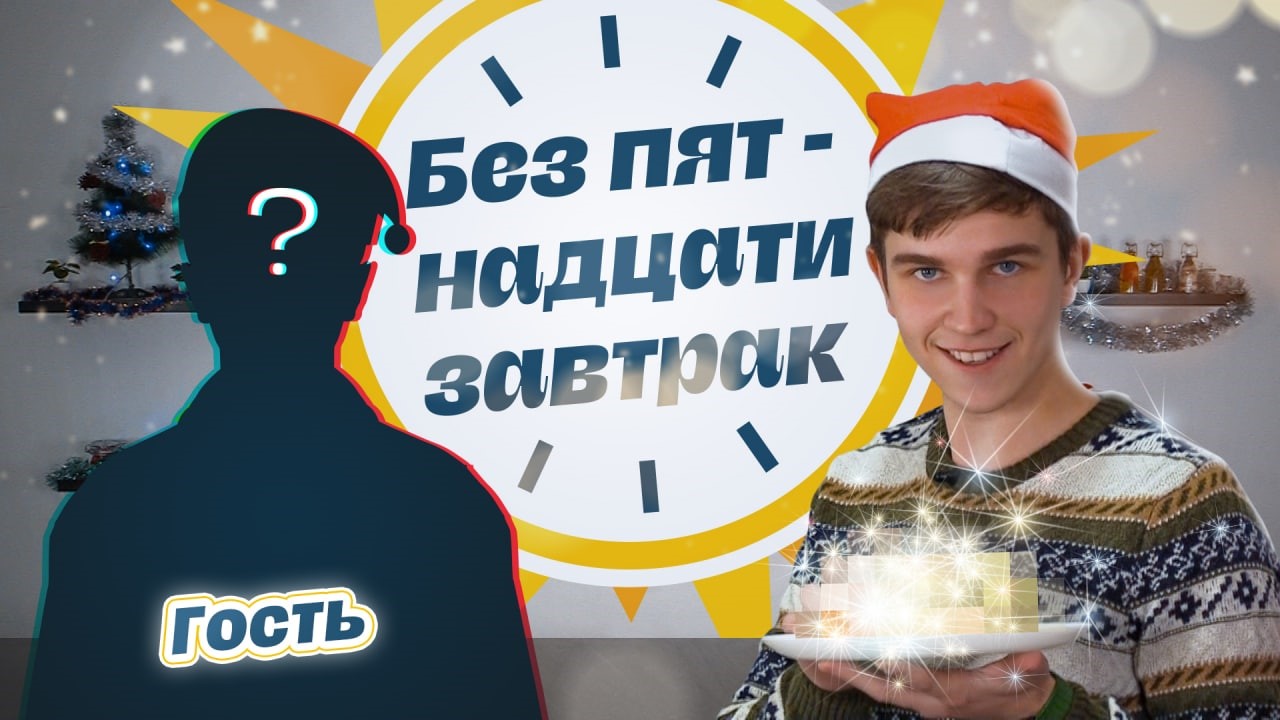 Без пятнадцати завтрак- 5 выпуск