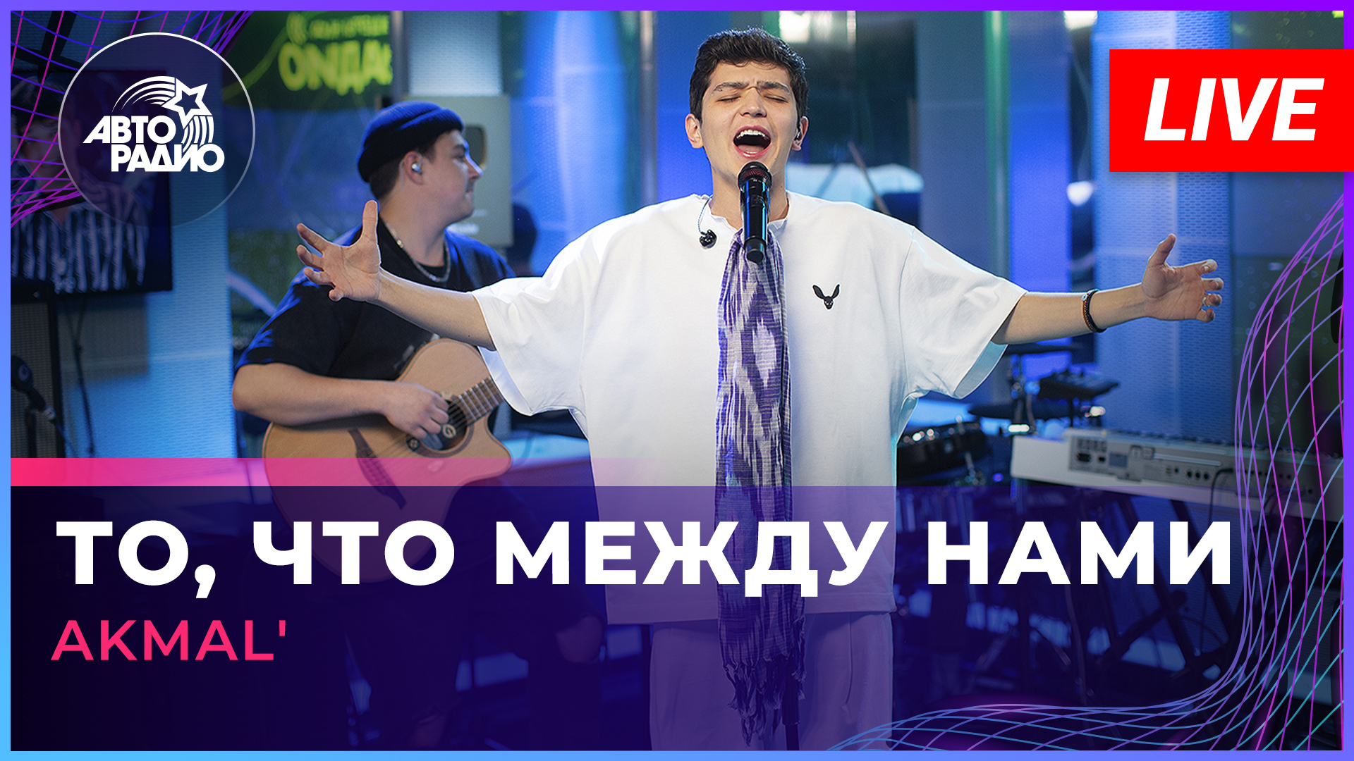 AKMAL' - То, Что Между Нами (LIVE @ Авторадио)