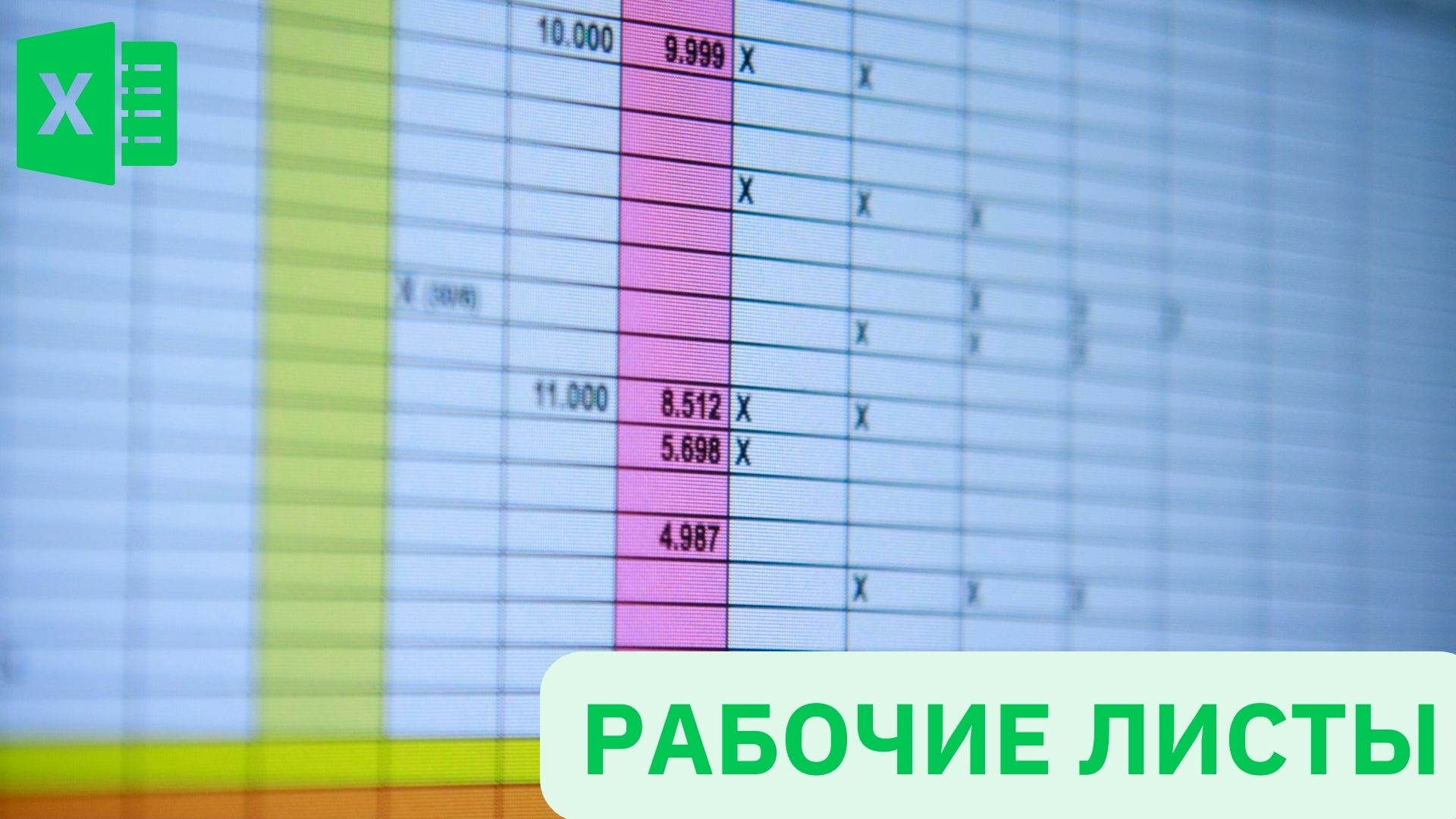 Шорткаты рабочих листов в Excel - Excel-Booster 6