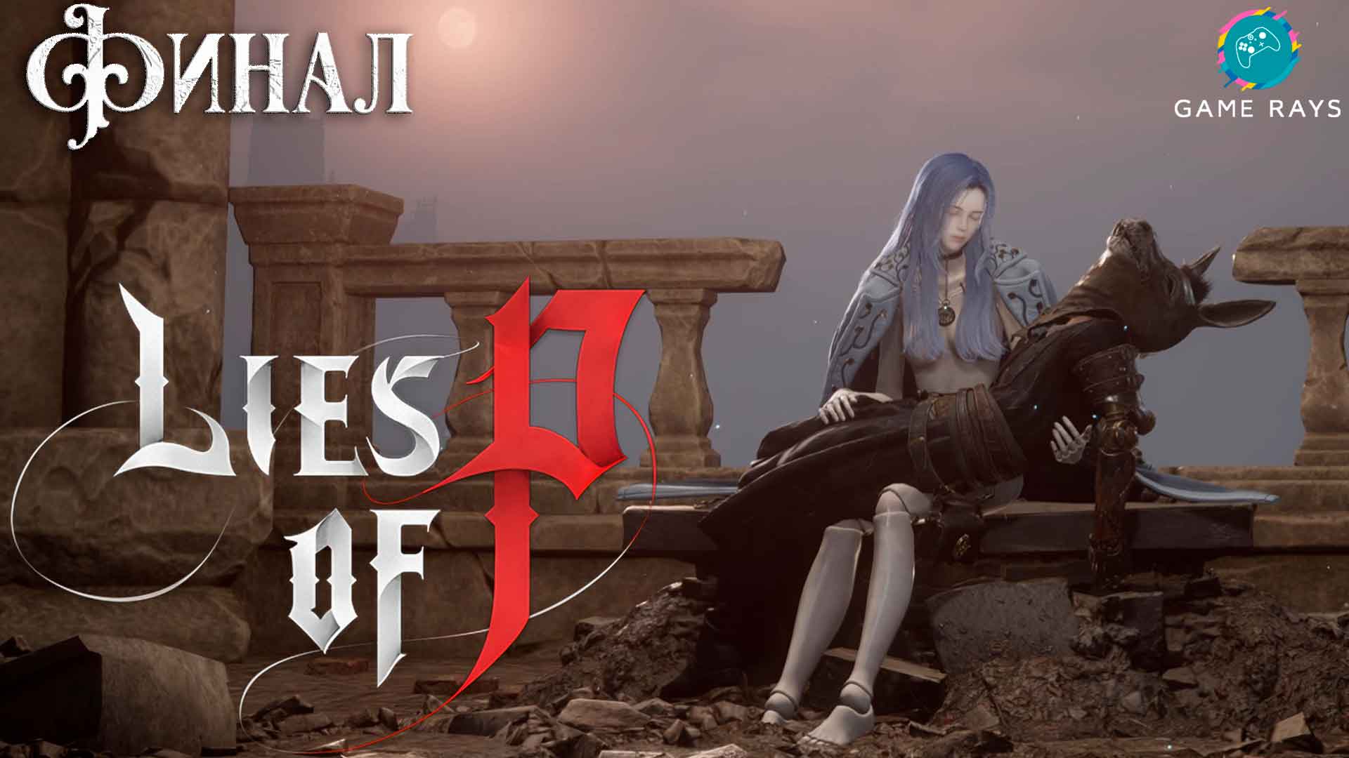 Запись стрима - Lies Of P #12 ➤ Безымянная марионетка, ФИНАЛ