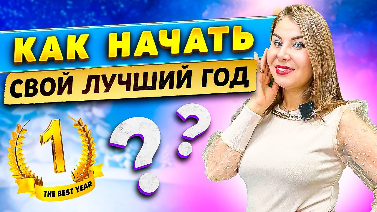 Как начать свой лучший год?
