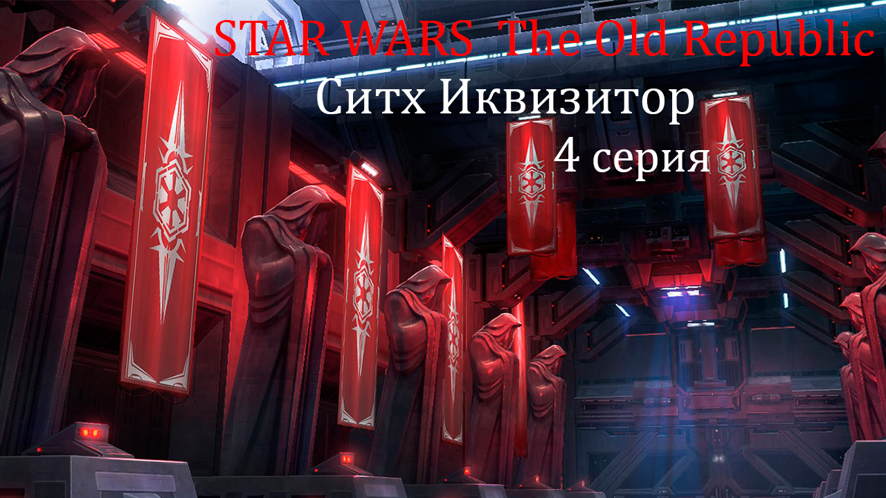 STAR WARS The Old Republic. Ситх инквизитор.  4 серия. Нар-Шаддаа. Получение маски.