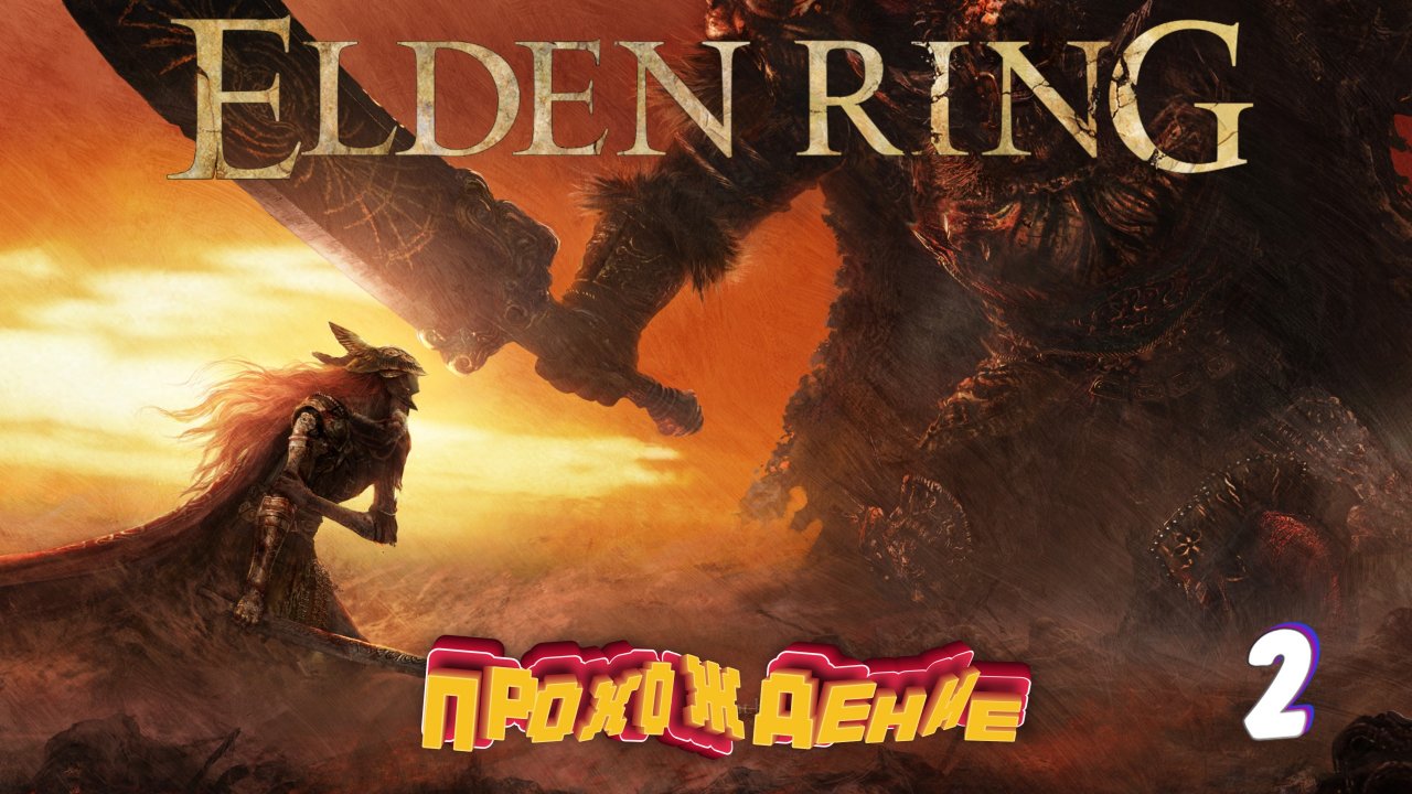 Алекс забыл обучение пройти ► Elden Ring прохождение # 2