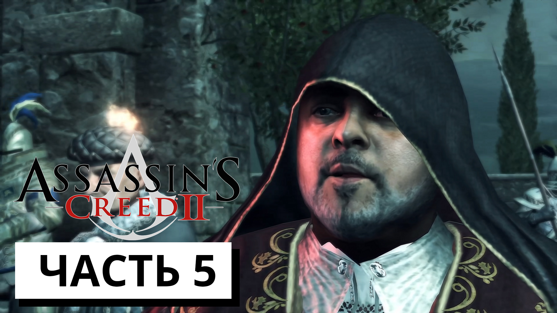 ЛОВУШКА ► Assassin's Creed 2 #5 (без комментариев)