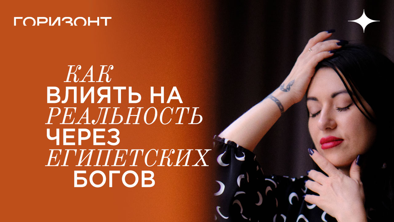Как влиять на реальность через Египетских Богов // Дарья Еремина