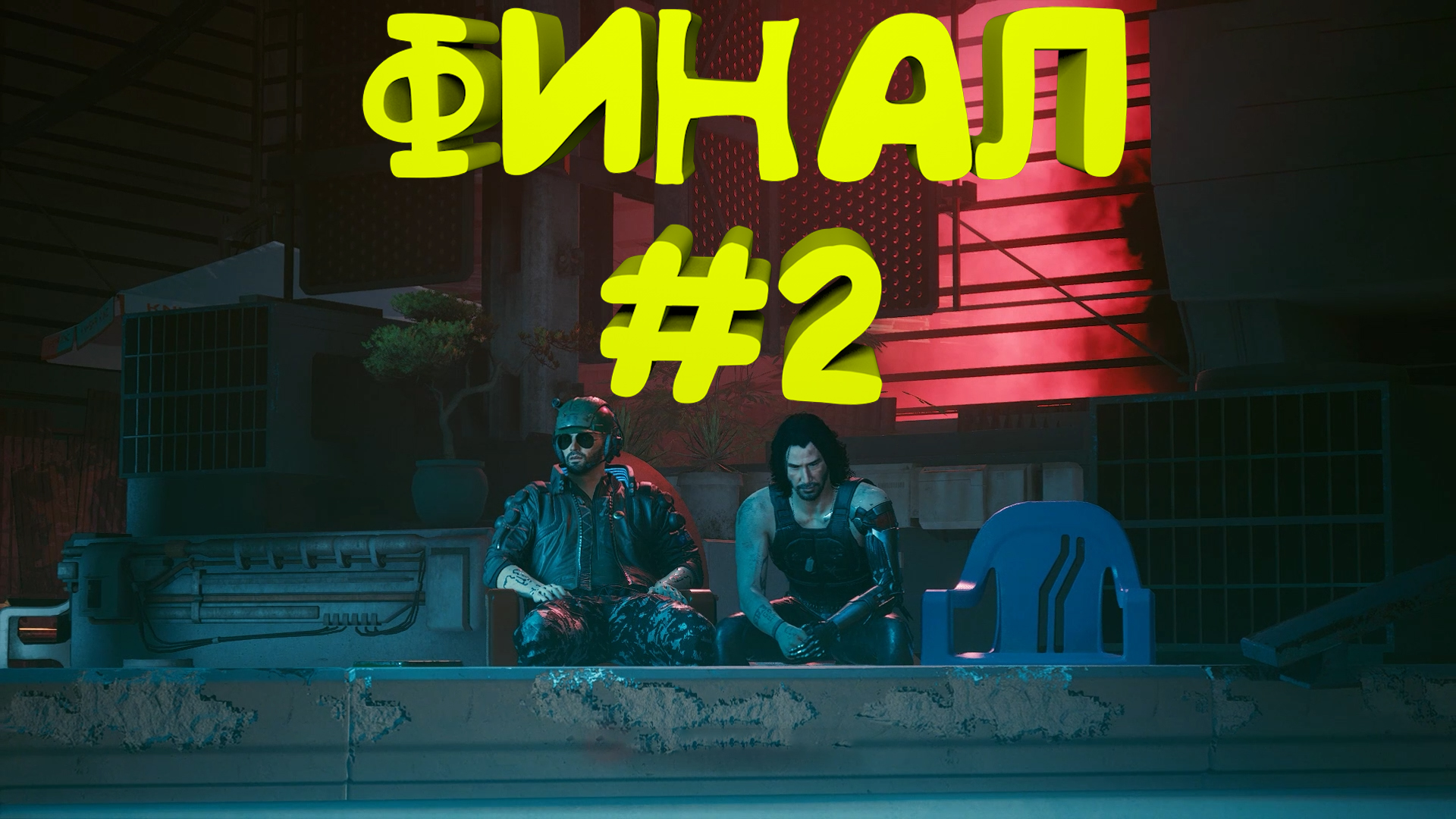 Второй финал (самоубийства)► Прохождение Cyberpunk 2077 Часть 47