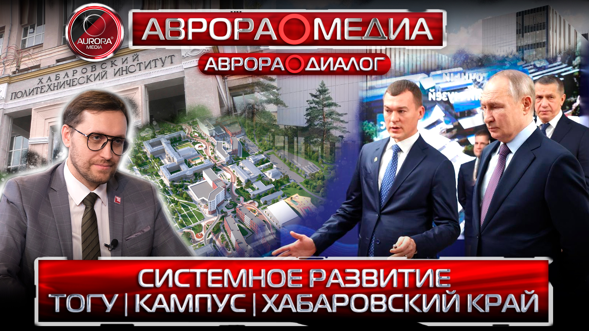 [АВРОРА⭕ДИАЛОГ] ТОГУ | КАМПУС | ХАБАРОВСКИЙ КРАЙ - СИСТЕМНОЕ РАЗВИТИЕ