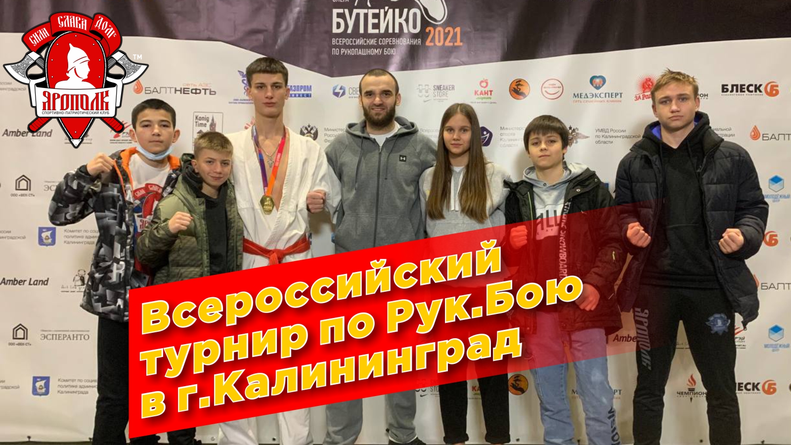 Всероссийский турнир по рукопашному бою в Калининграде, бои спортсменов клуба ЯРОПОЛК, 28.11.2021 г.