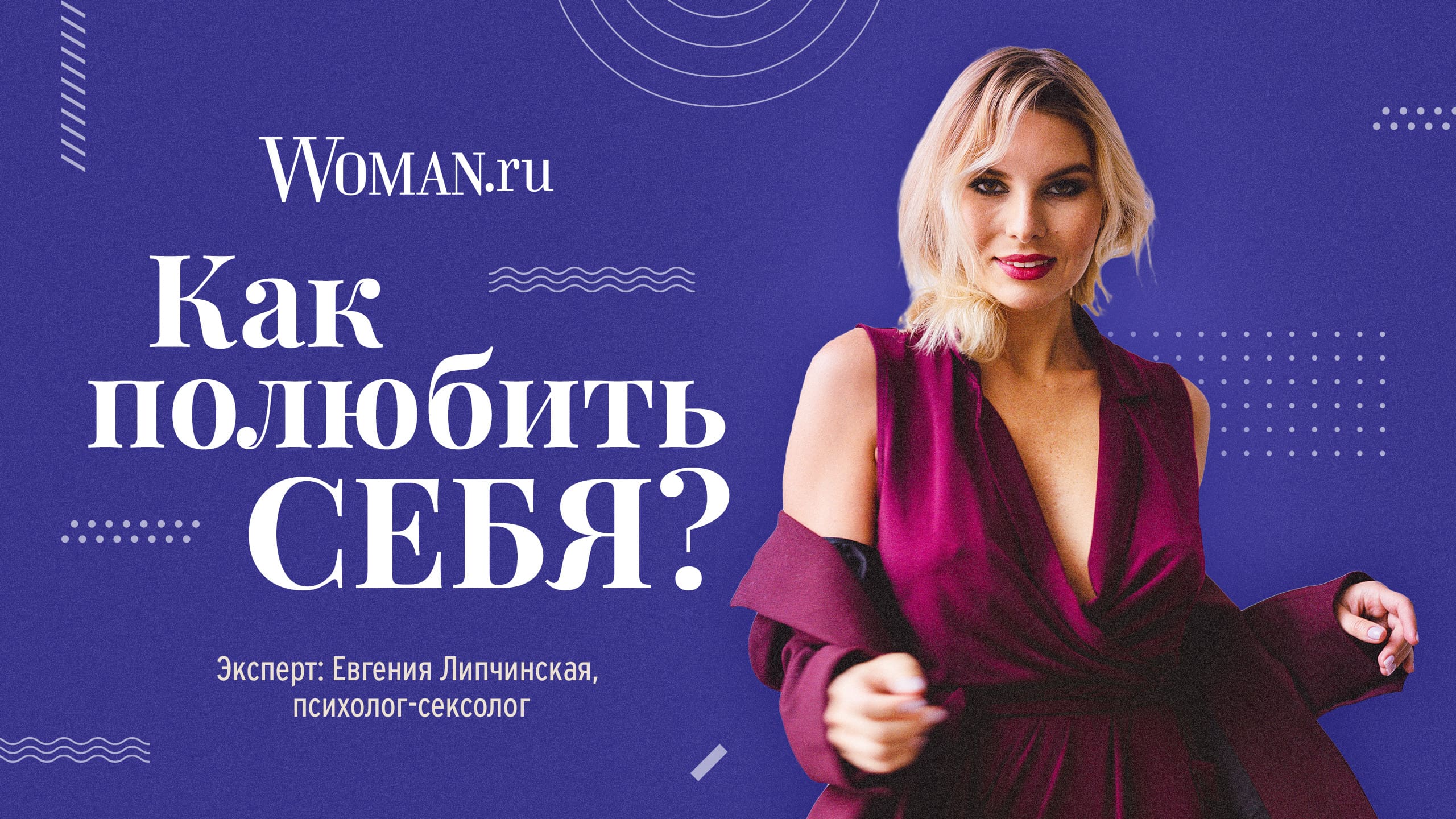 Как полюбить себя: ответ психолога-сексолога Евгении Липчинской