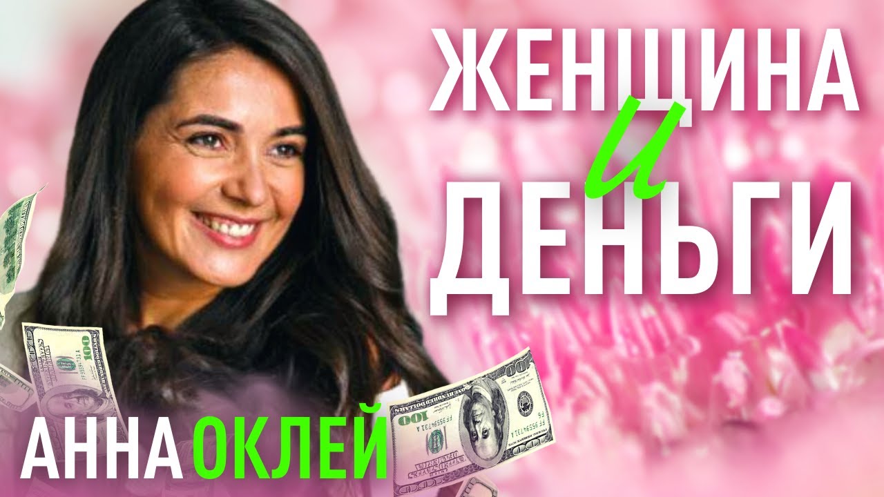 Женщина и Деньги. О том, как стать абсолютно богатой. Анна Оклей