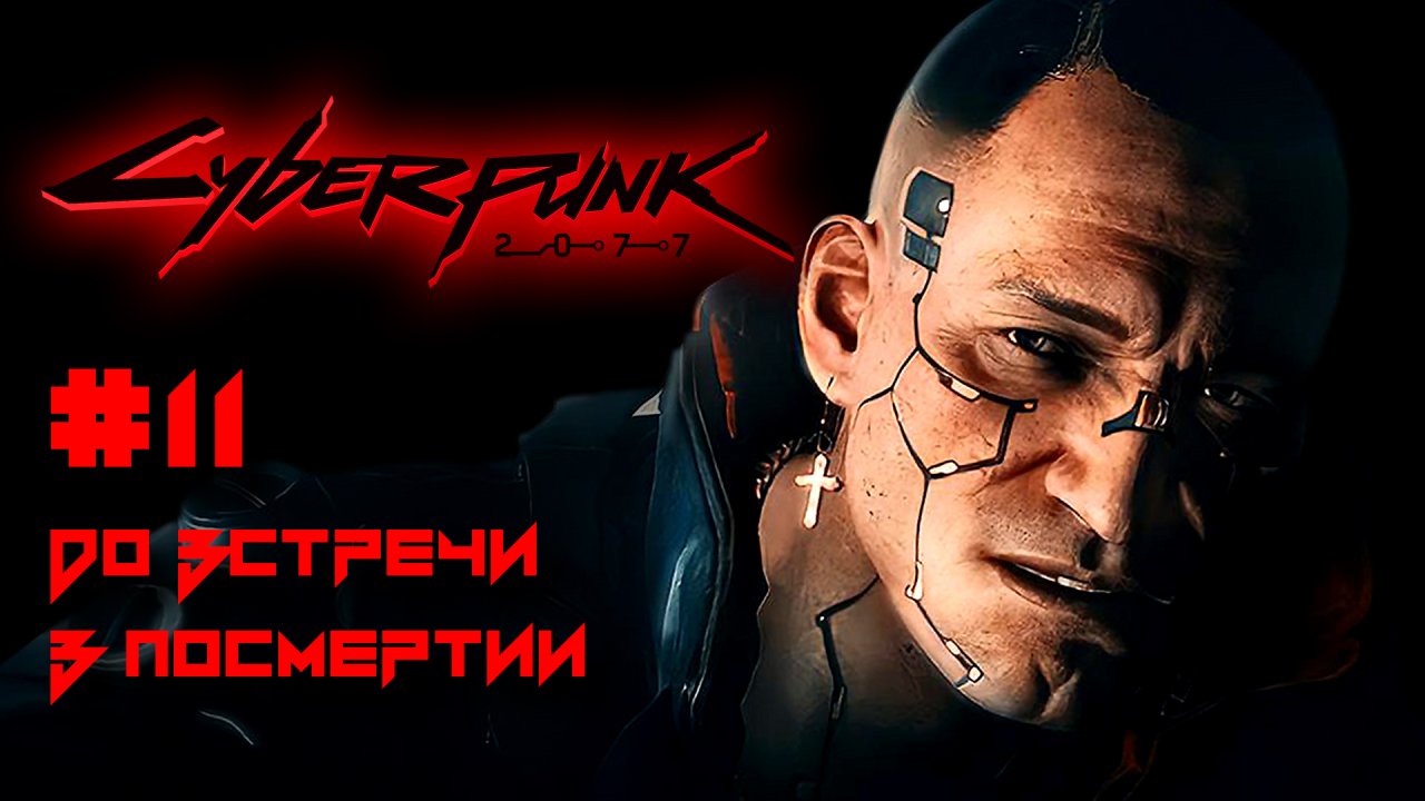 CYBERPUNK 2077 прохождение PS4 #11: До встречи в Посмертии. Байк Джеки.