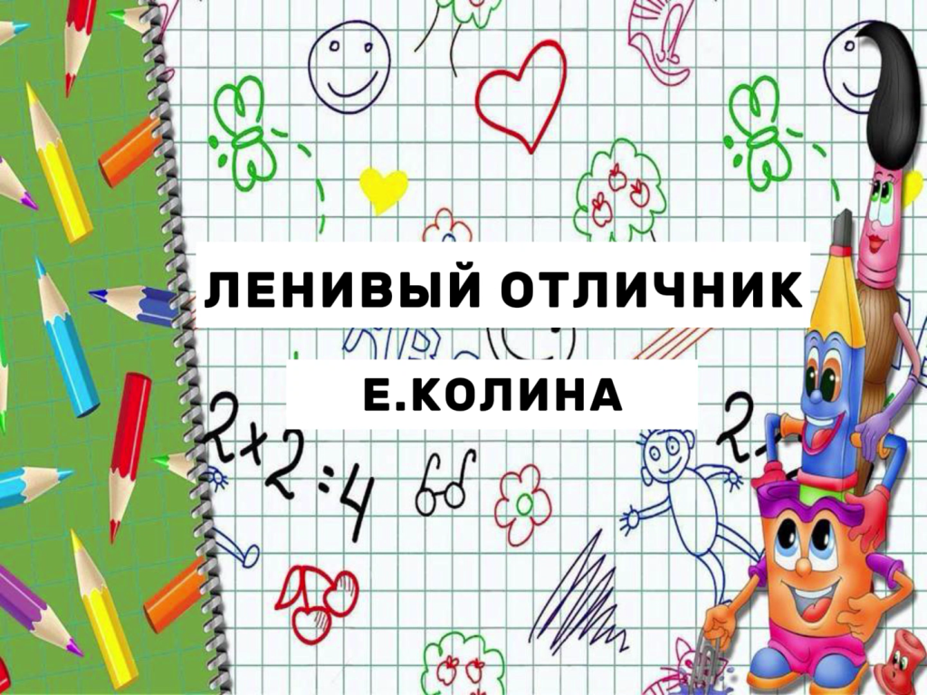 Ленивый отличник"