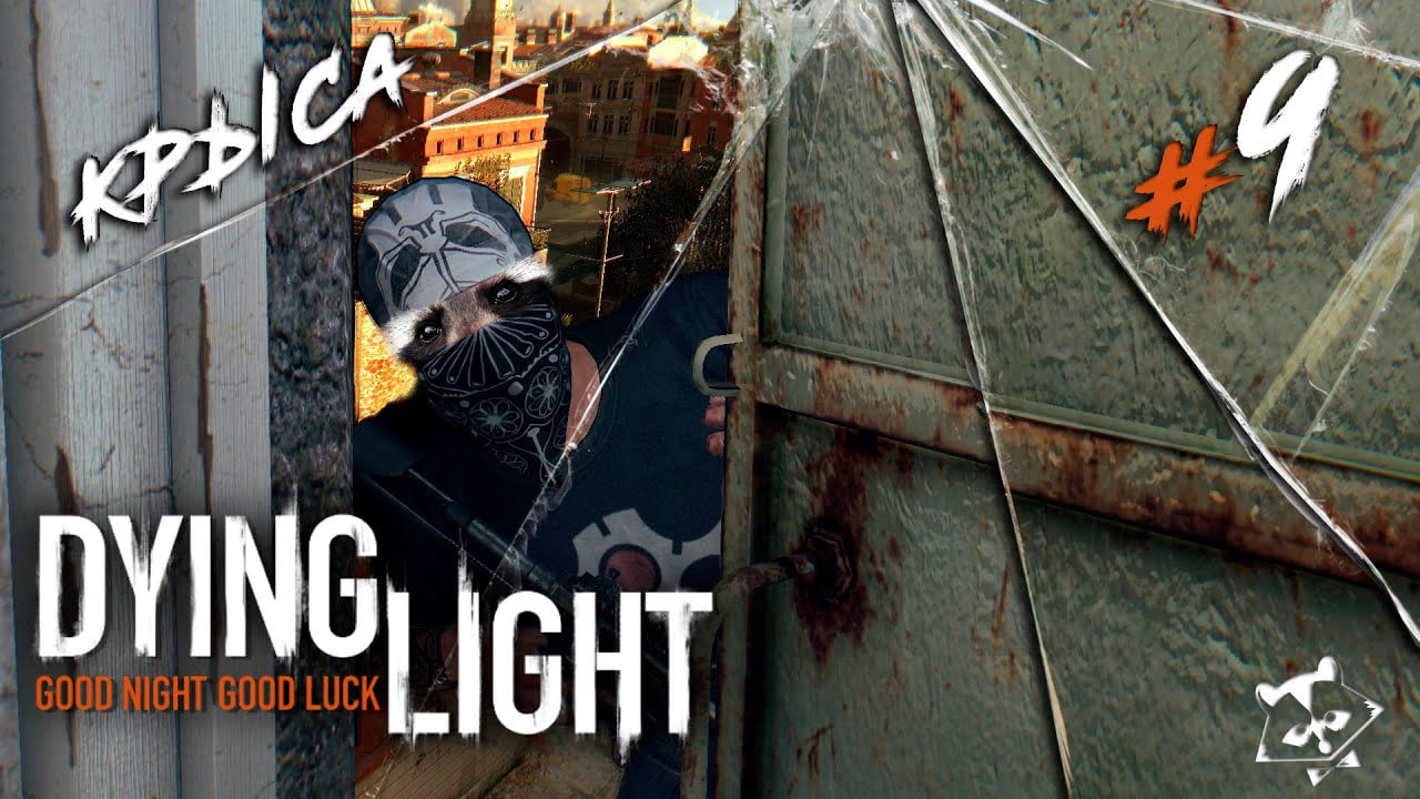 Прощайте ТРУЩОБЫ ◥◣ ◢◤ Dying Light #9