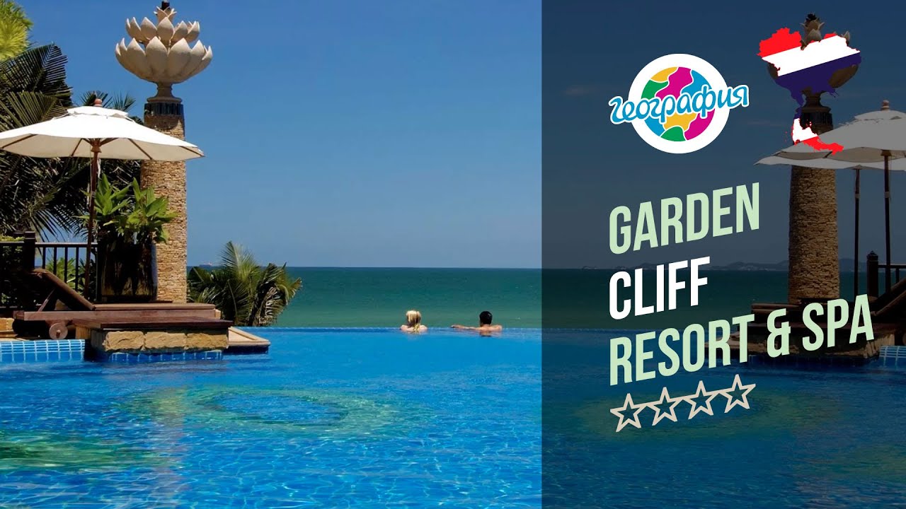 Гарден Клиф Паттайя. Garden Cliff Resort&Spa 4*