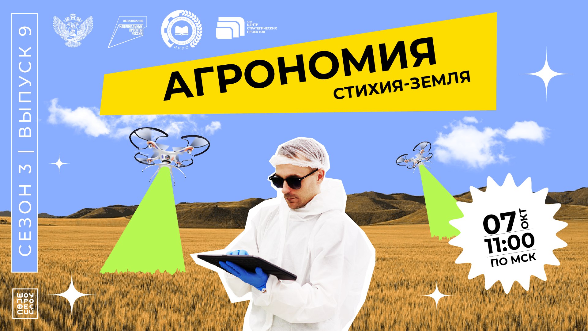 «Шоу профессий» 3 сезон, 9 серия| Агрономия