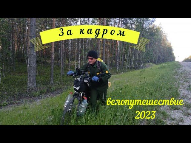 За кадром велопутешествие Москва Териберка Москва