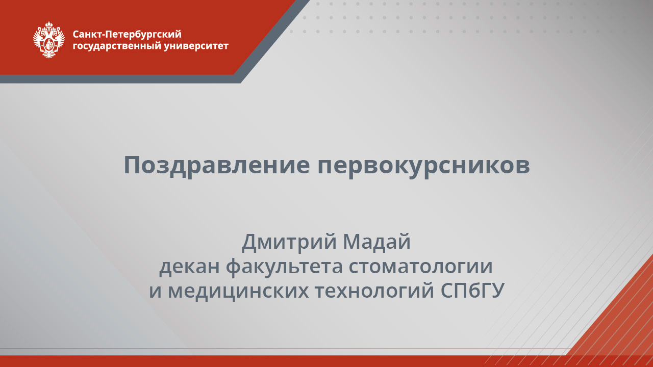 Поздравление от деканов СПбГУ (Дмитрий Мадай)