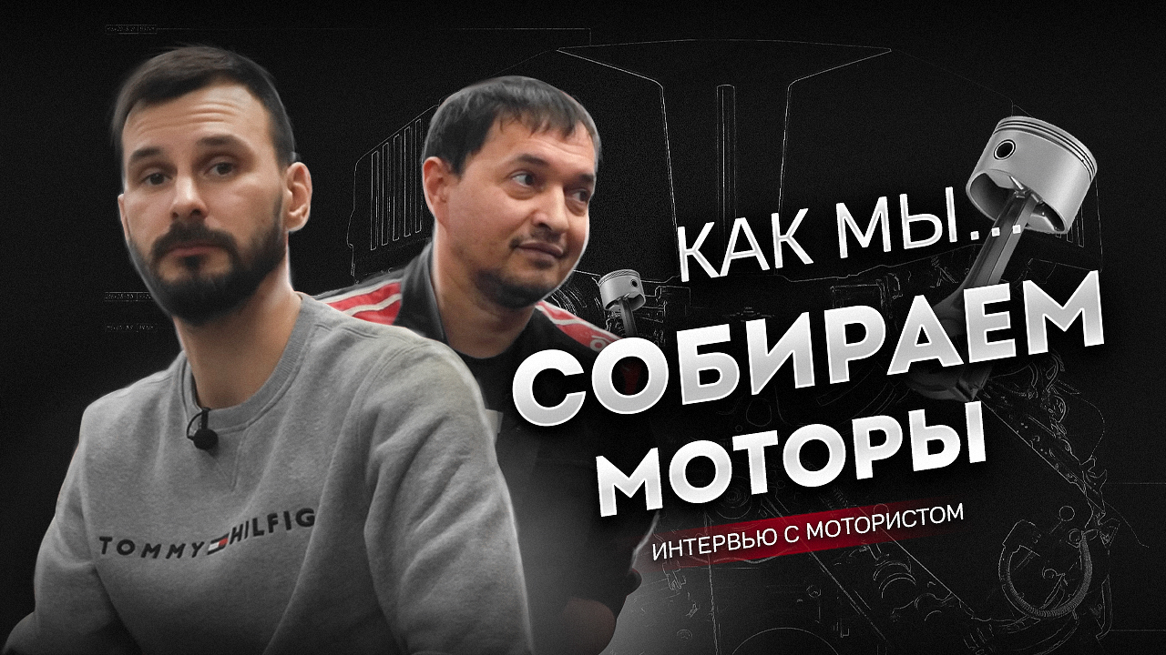 КАК МЫ СОБИРАЕМ МОТОРЫ.
