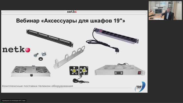 Вебинар Аксессуары для телекоммуникационных шкафов_ органайзеры, блоки розеток,  полки, вентиляторы