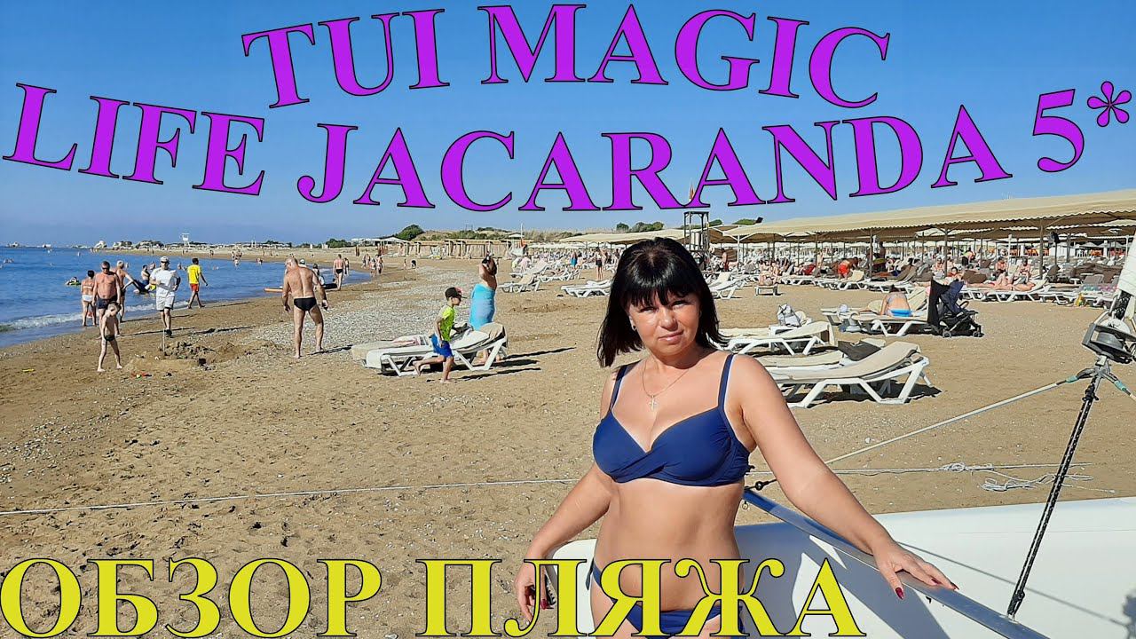TUI MAGIC LIFE JACARANDA 5*. Обзор пляжа. Турция. Сиде. 4К - Видео