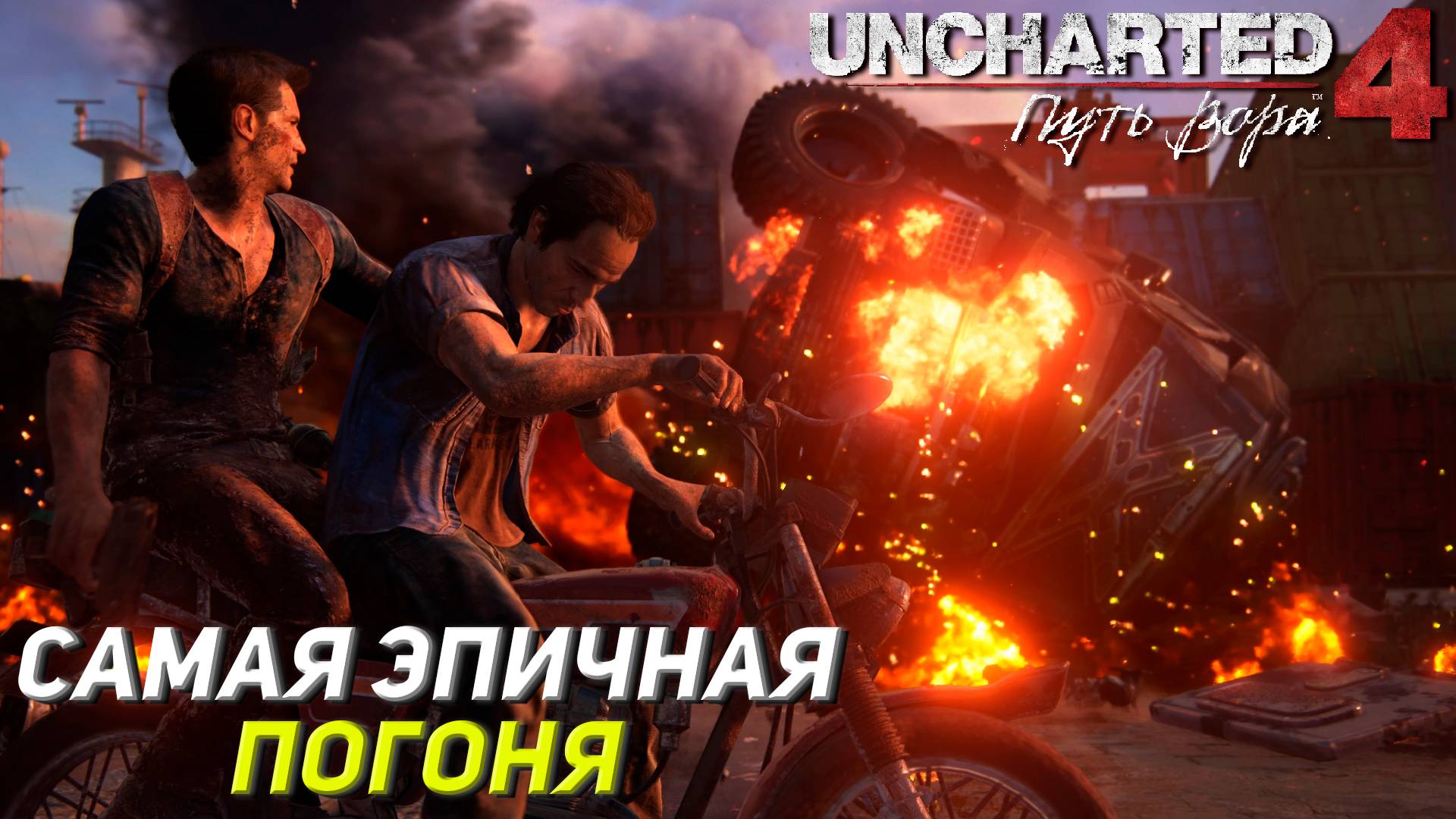 САМАЯ ЭПИЧНАЯ ПОГОНЯ ➤ Uncharted 4: A Thief's End #10