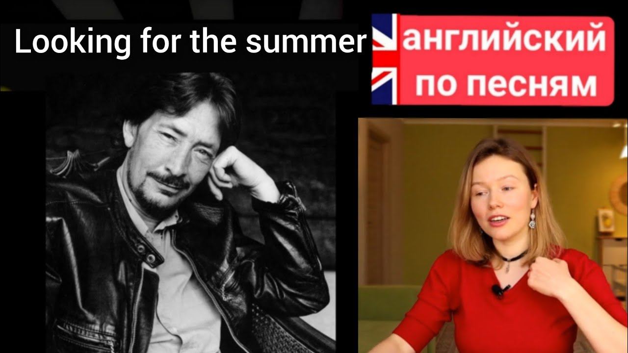 английский по песням | Looking for the summer | Крис Ри