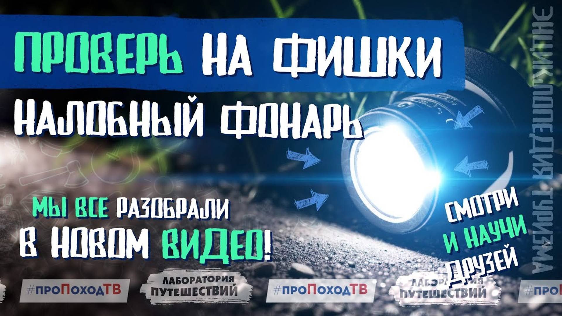 ШЕСТЬ ПРИЧИН задуматься о смене налобного фонарика | «Лаборатория путешествий»