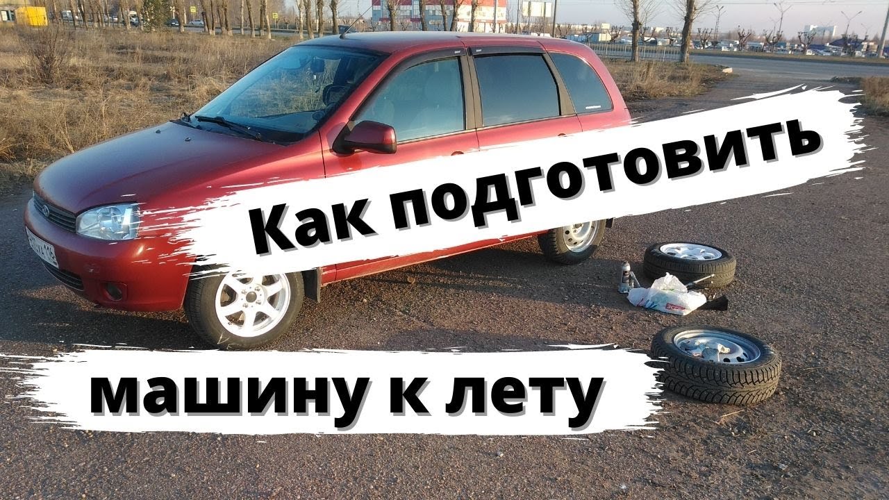 Как подготовить машину к лету?