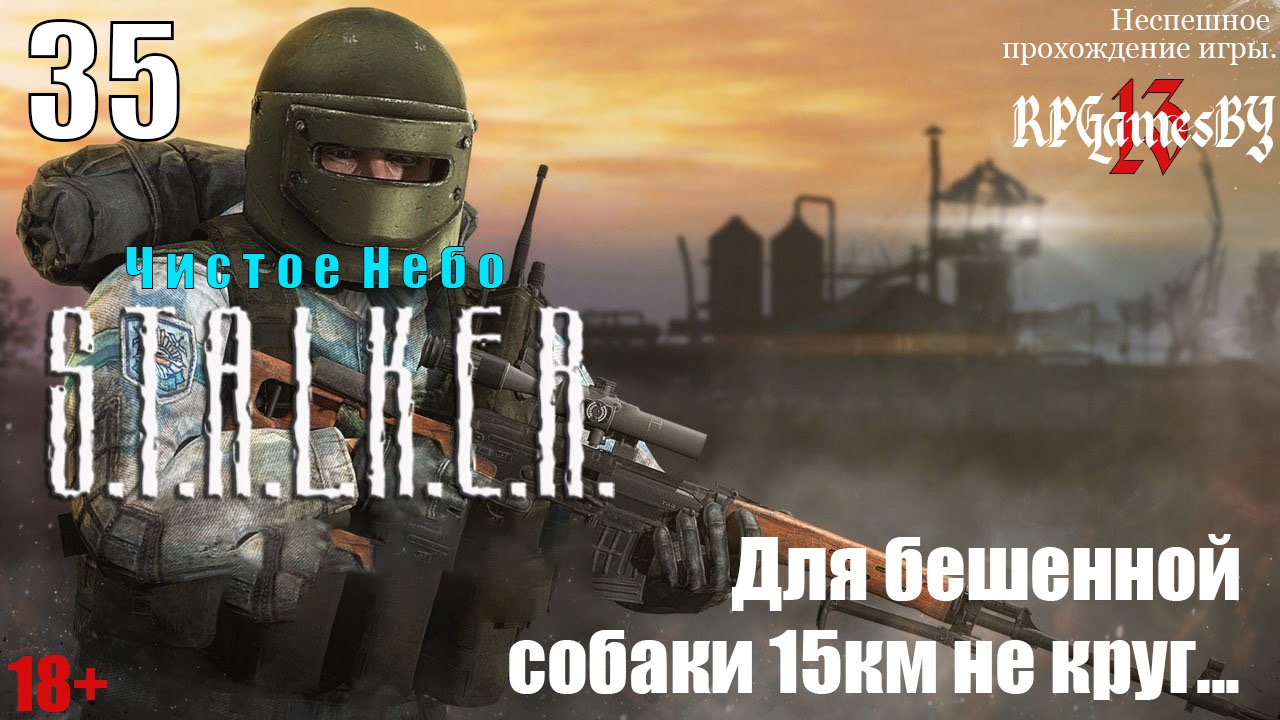 Прохождение S.T.A.L.K.E.R.: Чистое небо #35 Для бешенной собаки 15 км не круг...