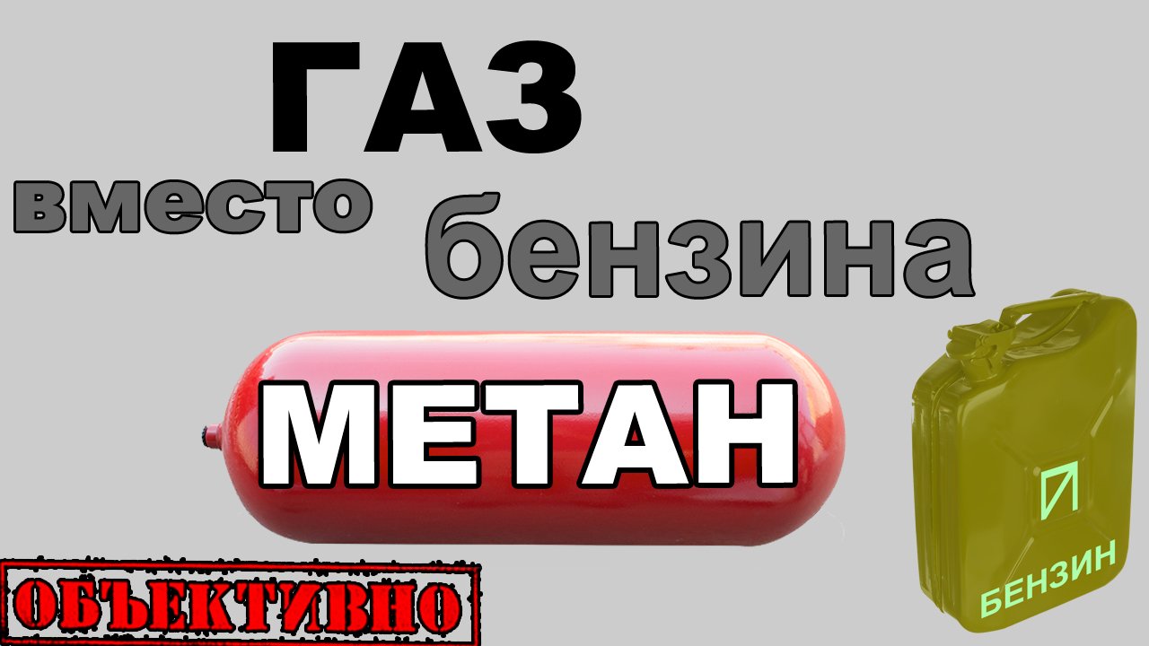 ГБО метан. Плюсы и минусы